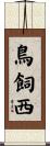 鳥飼西 Scroll