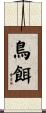 鳥餌 Scroll