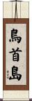 鳥首島 Scroll
