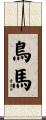 鳥馬 Scroll