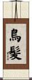 鳥髪 Scroll