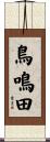 鳥鳴田 Scroll