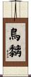 鳥黐 Scroll