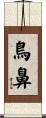 鳥鼻 Scroll