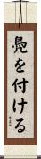 鳧を付ける Scroll