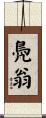 鳧翁 Scroll