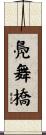 鳧舞橋 Scroll