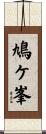 鳩ケ峯 Scroll
