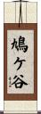 鳩ケ谷 Scroll