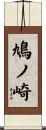 鳩ノ崎 Scroll