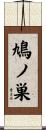 鳩ノ巣 Scroll