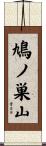 鳩ノ巣山 Scroll