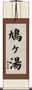 鳩ヶ湯 Scroll