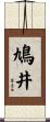 鳩井 Scroll