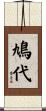 鳩代 Scroll