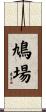 鳩場 Scroll