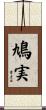 鳩実 Scroll