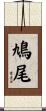 鳩尾 Scroll