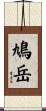 鳩岳 Scroll