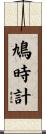 鳩時計 Scroll