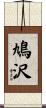 鳩沢 Scroll