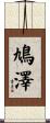 鳩澤 Scroll