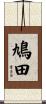 鳩田 Scroll