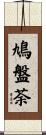 鳩盤荼 Scroll