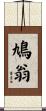 鳩翁 Scroll