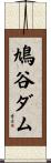 鳩谷ダム Scroll