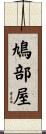 鳩部屋 Scroll