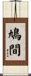鳩間 Scroll