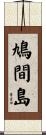 鳩間島 Scroll