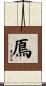 鳫 Scroll