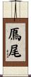 鳫尾 Scroll