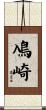 鳰崎 Scroll