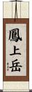 鳳上岳 Scroll