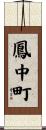 鳳中町 Scroll