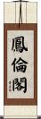 鳳倫閣 Scroll