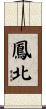 鳳北 Scroll
