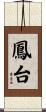 鳳台 Scroll