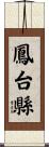 鳳台縣 Scroll