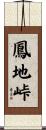 鳳地峠 Scroll