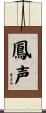 鳳声 Scroll