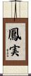 鳳実 Scroll