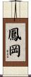 鳳岡 Scroll