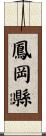 鳳岡縣 Scroll
