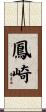 鳳崎 Scroll