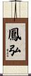 鳳弘 Scroll