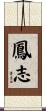 鳳志 Scroll